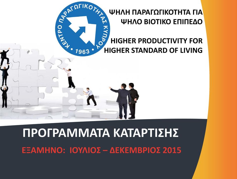 HIGHER STANDARD OF LIVING ΠΡΟΓΡΑΜΜΑΤΑ