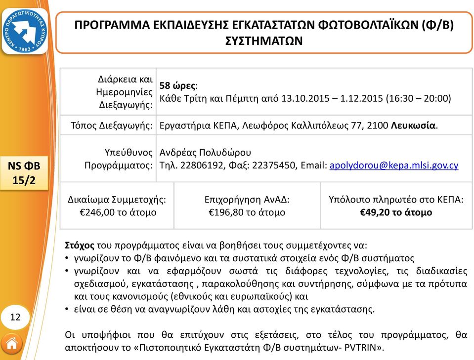 cy 196,80 το άτομο 49,20 το άτομο 12 Στόχος του προγράμματος είναι να βοηθήσει τους συμμετέχοντες να: γνωρίζουν το Φ/Β φαινόμενο και τα συστατικά στοιχεία ενός Φ/Β συστήματος γνωρίζουν και να