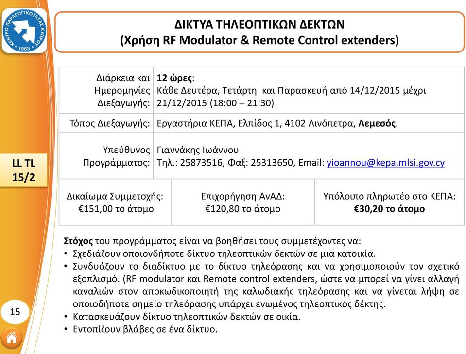 cy 120,80 το άτομο 30,20 το άτομο 15 Στόχος του προγράμματος είναι να βοηθήσει τους συμμετέχοντες να: Σχεδιάζουν οποιονδήποτε δίκτυο τηλεοπτικών δεκτών σε μια κατοικία.