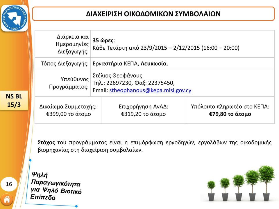 : 22697230, Φαξ: 22375450, Εmail: stheophanous@kepa.mlsi.gov.