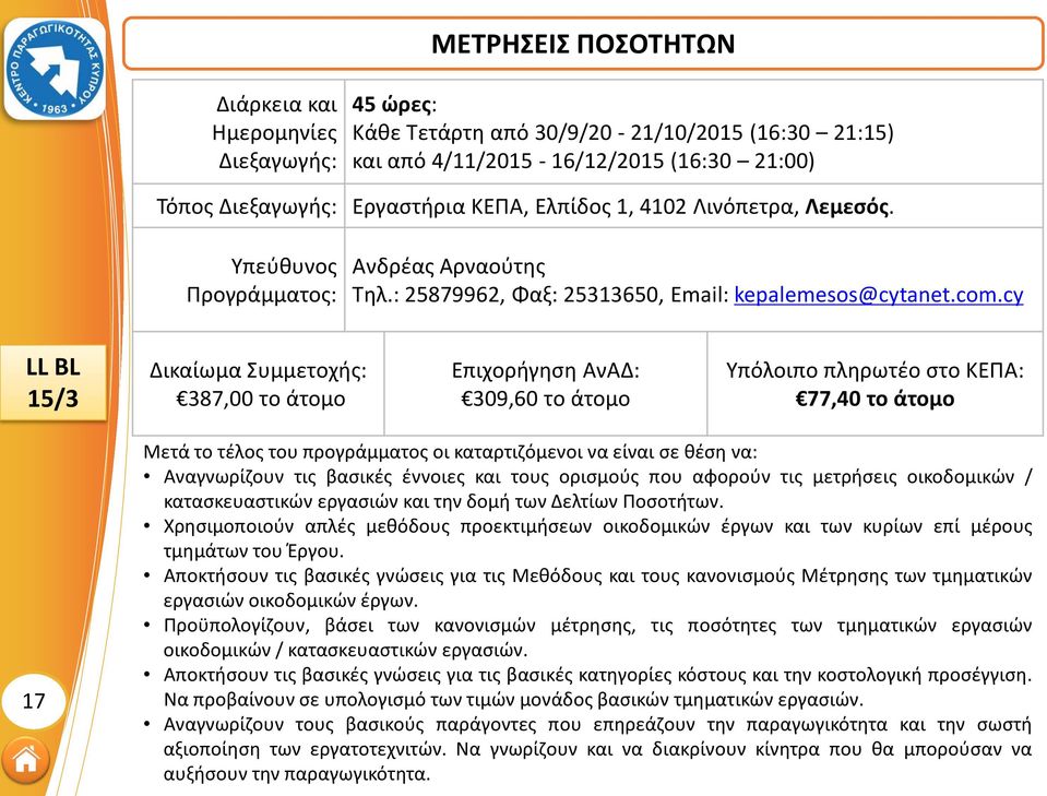 cy LL BL 15/3 387,00 το άτομο 309,60 το άτομο 77,40 το άτομο 17 Μετά το τέλος του προγράμματος οι καταρτιζόμενοι να είναι σε θέση να: Αναγνωρίζουν τις βασικές έννοιες και τους ορισμούς που αφορούν