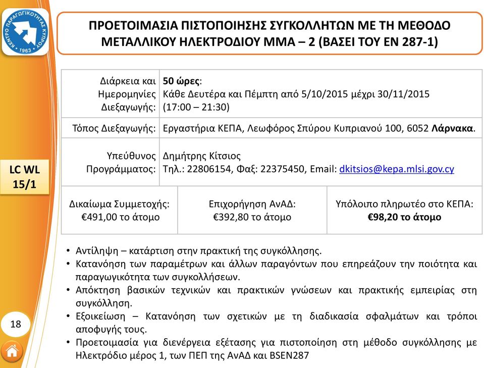 cy 392,80 το άτομο 98,20 το άτομο 18 Αντίληψη κατάρτιση στην πρακτική της συγκόλλησης. Κατανόηση των παραμέτρων και άλλων παραγόντων που επηρεάζουν την ποιότητα και παραγωγικότητα των συγκολλήσεων.