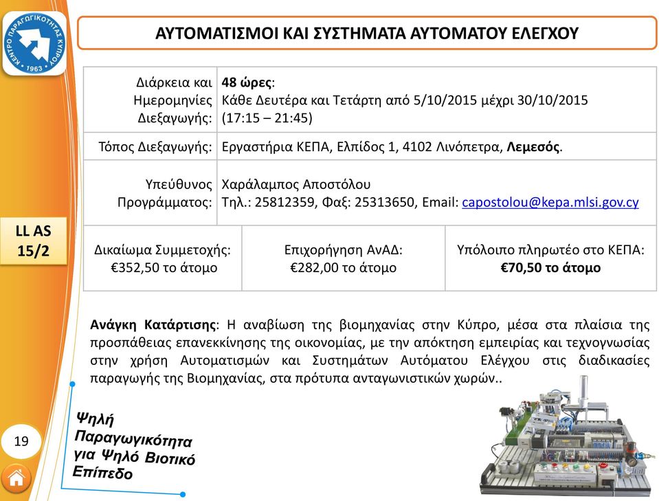 cy 282,00 το άτομο 70,50 το άτομο Ανάγκη Κατάρτισης: Η αναβίωση της βιομηχανίας στην Κύπρο, μέσα στα πλαίσια της προσπάθειας επανεκκίνησης της οικονομίας, με