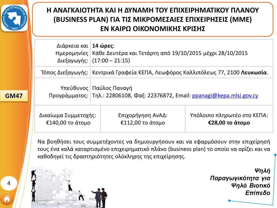 : 22806108, Φαξ: 22376872, Email: ppanagi@kepa.mlsi.gov.