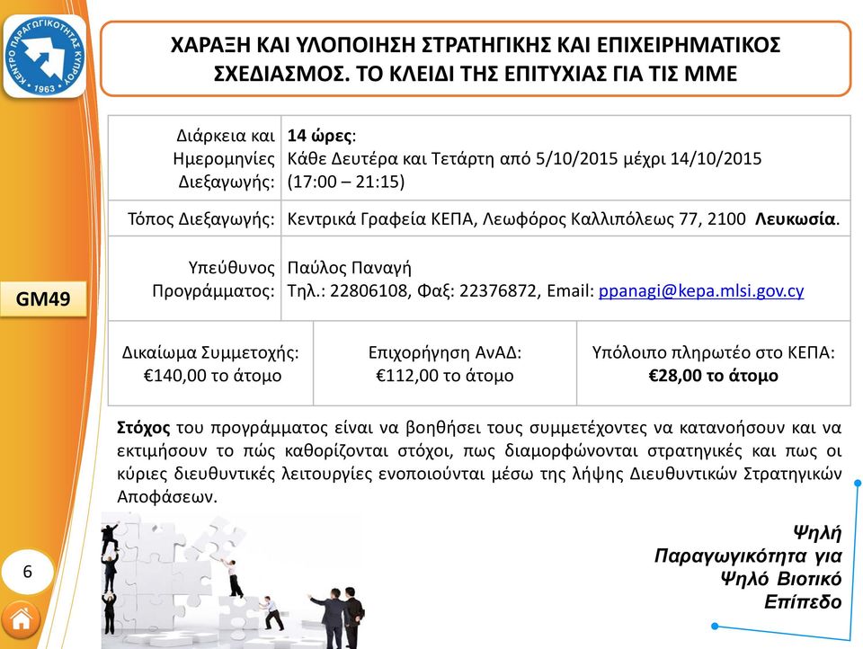 2100 Λευκωσία. GM49 Παύλος Παναγή Τηλ.: 22806108, Φαξ: 22376872, Email: ppanagi@kepa.mlsi.gov.