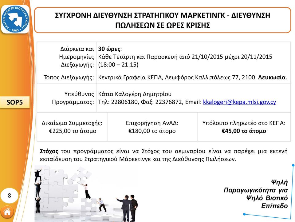 SOP5 Κάτια Καλογέρη Δημητρίου Τηλ: 22806180, Φαξ: 22376872, Email: kkalogeri@kepa.mlsi.gov.