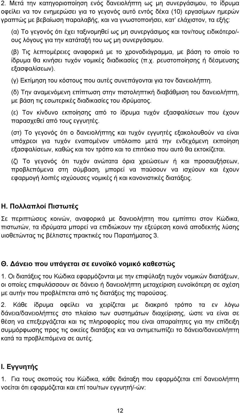 (β) Τις λεπτομέρειες αναφορικά με το χρονοδιάγραμμα, με βάση το οποίο το ίδρυμα θα κινήσει τυχόν νομικές διαδικασίες (π.χ. ρευστοποίησης ή δέσμευσης εξασφαλίσεων).