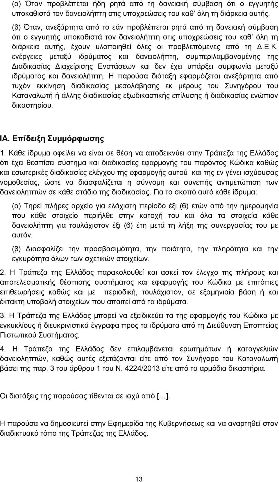 προβλεπόμενες από τη Δ.Ε.Κ. ενέργειες μεταξύ ιδρύματος και δανειολήπτη, συμπεριλαμβανομένης της Διαδικασίας Διαχείρισης Ενστάσεων και δεν έχει υπάρξει συμφωνία μεταξύ ιδρύματος και δανειολήπτη.