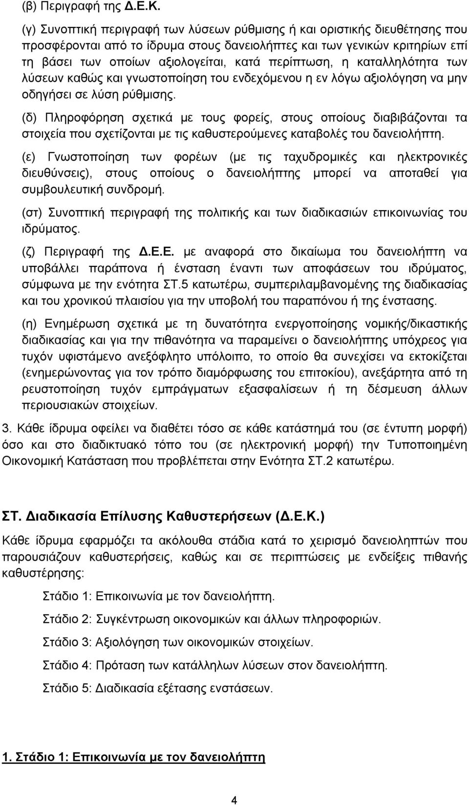 περίπτωση, η καταλληλότητα των λύσεων καθώς και γνωστοποίηση του ενδεχόμενου η εν λόγω αξιολόγηση να μην οδηγήσει σε λύση ρύθμισης.