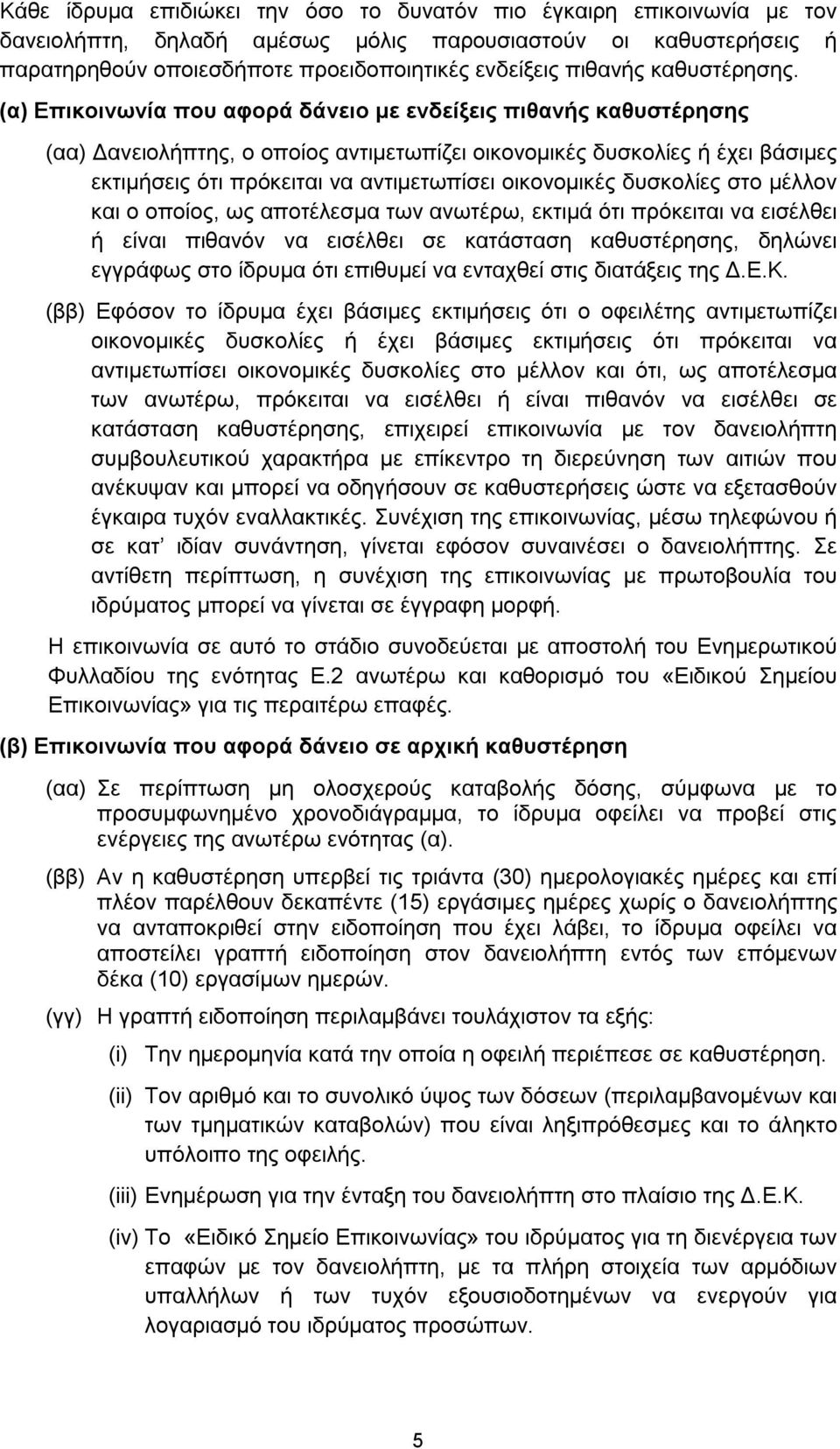 (α) Επικοινωνία που αφορά δάνειο με ενδείξεις πιθανής καθυστέρησης (αα) Δανειολήπτης, ο οποίος αντιμετωπίζει οικονομικές δυσκολίες ή έχει βάσιμες εκτιμήσεις ότι πρόκειται να αντιμετωπίσει οικονομικές