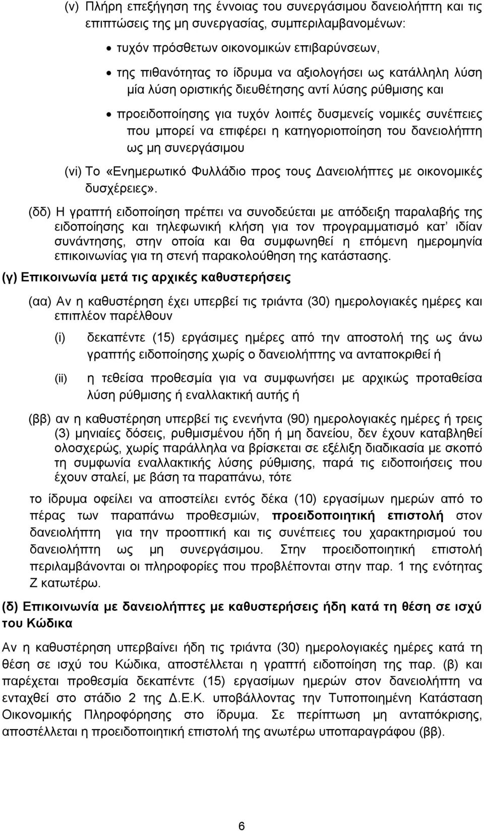 δανειολήπτη ως μη συνεργάσιμου (vi) Το «Ενημερωτικό Φυλλάδιο προς τους Δανειολήπτες με οικονομικές δυσχέρειες».