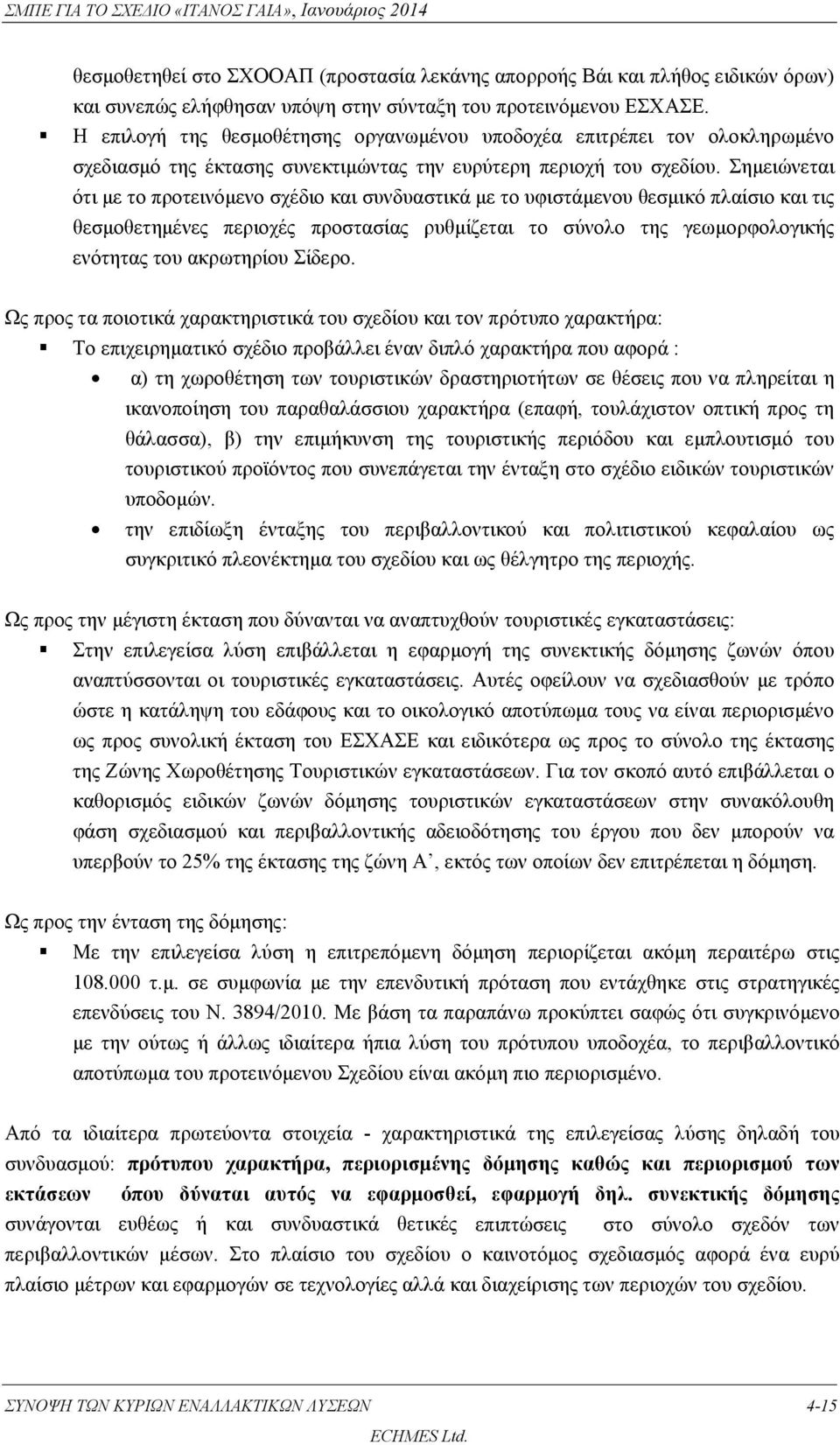 Σημειώνεται ότι με το προτεινόμενο σχέδιο και συνδυαστικά με το υφιστάμενου θεσμικό πλαίσιο και τις θεσμοθετημένες περιοχές προστασίας ρυθμίζεται το σύνολο της γεωμορφολογικής ενότητας του ακρωτηρίου