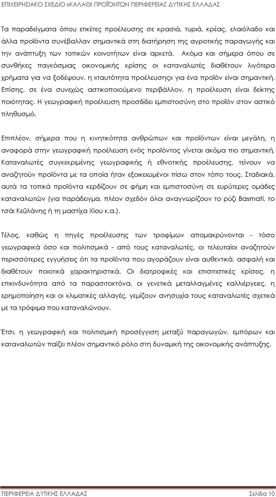 Επίσης, σε ένα συνεχώς αστικοποιούµενο περιβάλλον, η προέλευση είναι δείκτης ποιότητας. Η γεωγραφική προέλευση προσδίδει εµπιστοσύνη στο προϊόν στον αστικό πληθυσµό.