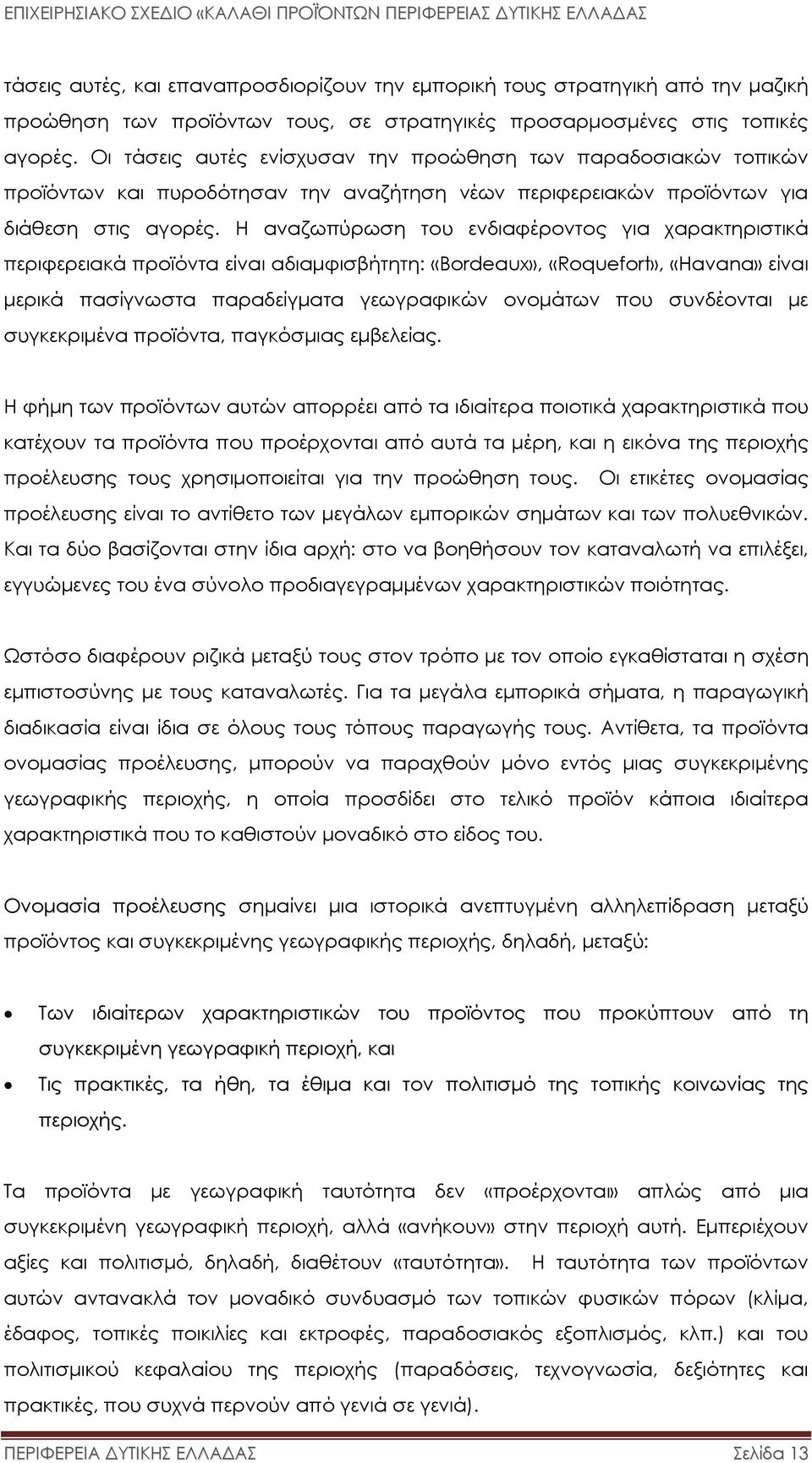 Η αναζωπύρωση του ενδιαφέροντος για χαρακτηριστικά περιφερειακά προϊόντα είναι αδιαµφισβήτητη: «Bordeaux»,«Roquefort»,«Havana» είναι µερικά πασίγνωστα παραδείγµατα γεωγραφικών ονοµάτων που συνδέονται