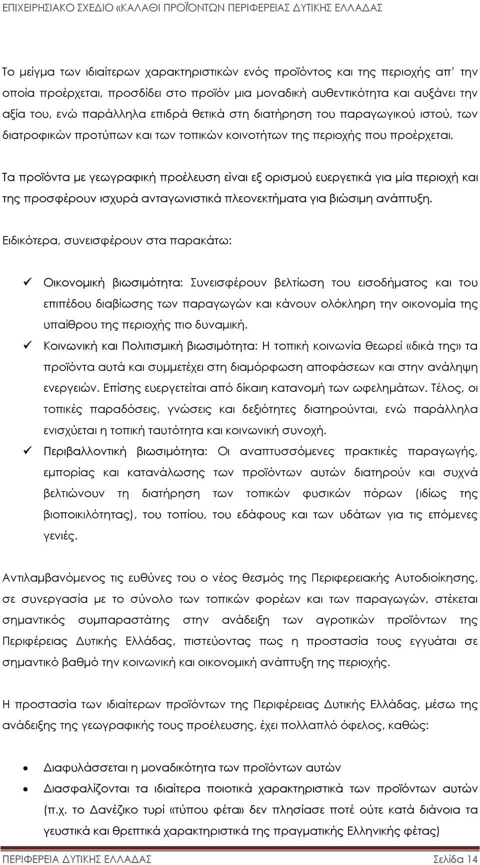 Τα προϊόντα µε γεωγραφική προέλευση είναι εξ ορισµού ευεργετικά για µία περιοχή και της προσφέρουν ισχυρά ανταγωνιστικά πλεονεκτήµατα για βιώσιµη ανάπτυξη.