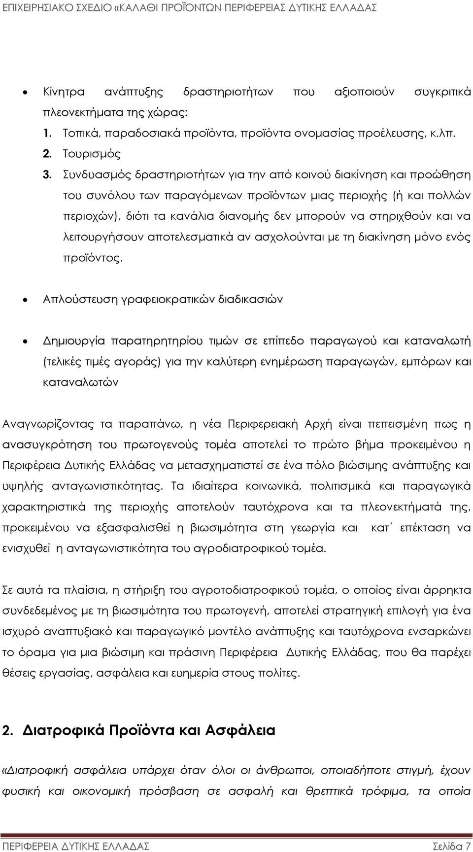 και να λειτουργήσουν αποτελεσµατικά αν ασχολούνται µε τη διακίνηση µόνο ενός προϊόντος.