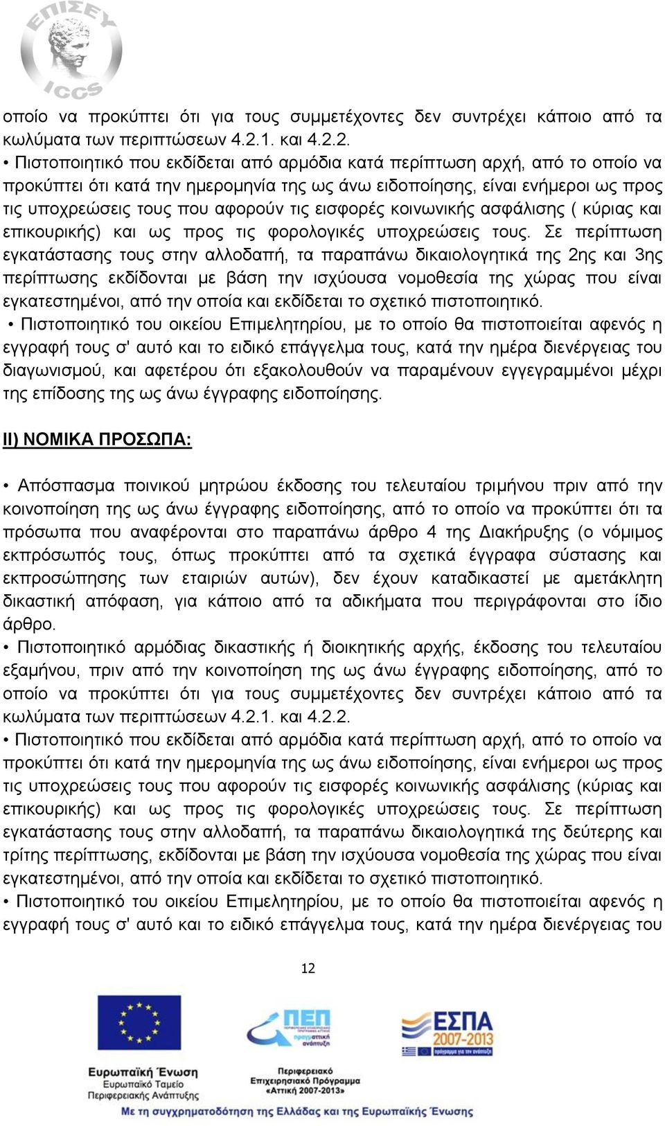 2. Πιστοποιητικό που εκδίδεται από αρμόδια κατά περίπτωση αρχή, από το οποίο να προκύπτει ότι κατά την ημερομηνία της ως άνω ειδοποίησης, είναι ενήμεροι ως προς τις υποχρεώσεις τους που αφορούν τις