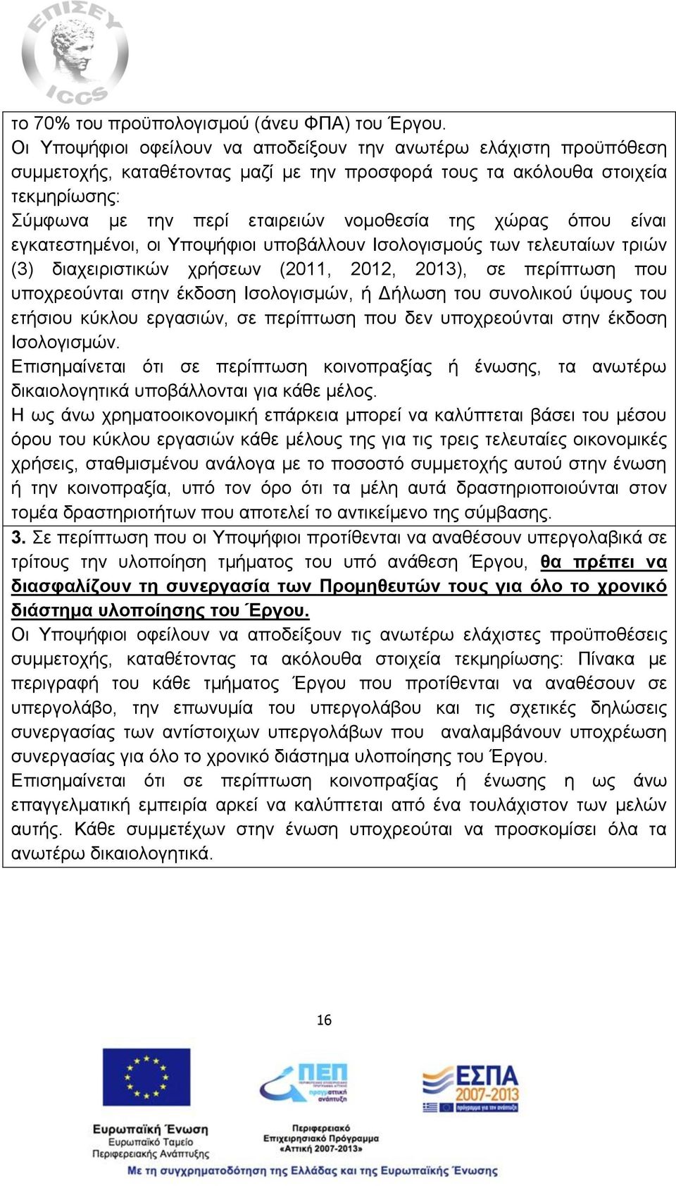 χώρας όπου είναι εγκατεστημένοι, οι Υποψήφιοι υποβάλλουν Ισολογισμούς των τελευταίων τριών (3) διαχειριστικών χρήσεων (2011, 2012, 2013), σε περίπτωση που υποχρεούνται στην έκδοση Ισολογισμών, ή