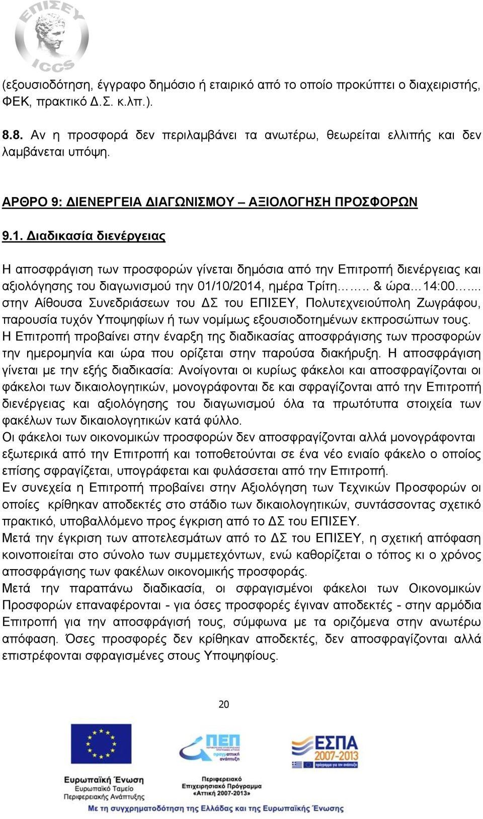 Διαδικασία διενέργειας Η αποσφράγιση των προσφορών γίνεται δημόσια από την Επιτροπή διενέργειας και αξιολόγησης του διαγωνισμού την 01/10/2014, ημέρα Τρίτη.. & ώρα 14:00.