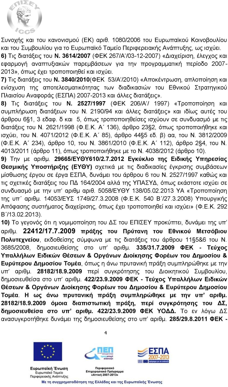 3840/2010(ΦΕΚ 53/Α /2010) «Αποκέντρωση, απλοποίηση και ενίσχυση της αποτελεσματικότητας των διαδικασιών του Εθνικού Στρατηγικού Πλαισίου Αναφοράς (ΕΣΠΑ) 2007-2013 και άλλες διατάξεις».