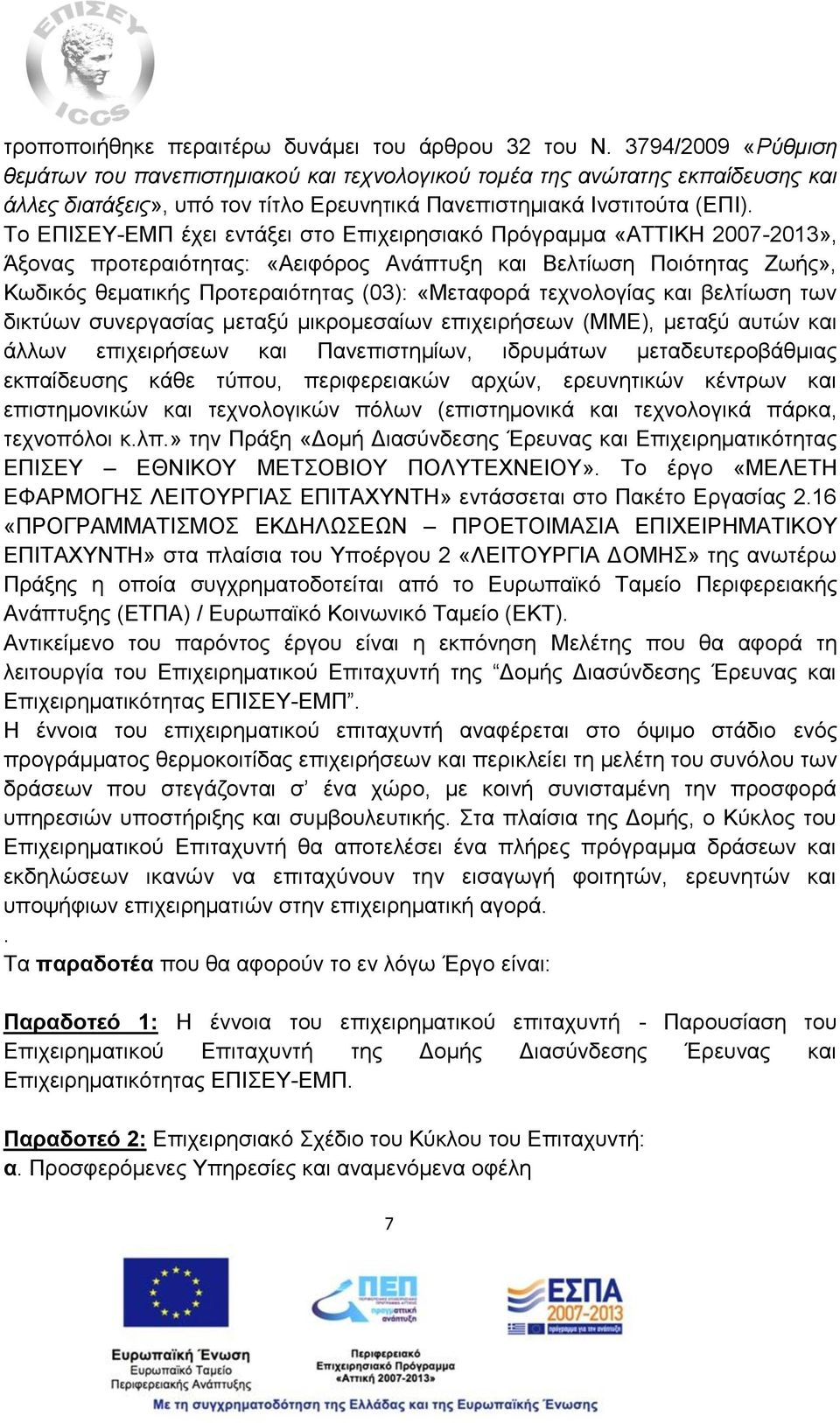 Το ΕΠΙΣΕΥ-ΕΜΠ έχει εντάξει στο Επιχειρησιακό Πρόγραμμα «ΑΤΤΙΚΗ 2007-2013», Άξονας προτεραιότητας: «Αειφόρος Ανάπτυξη και Βελτίωση Ποιότητας Ζωής», Κωδικός θεματικής Προτεραιότητας (03): «Μεταφορά