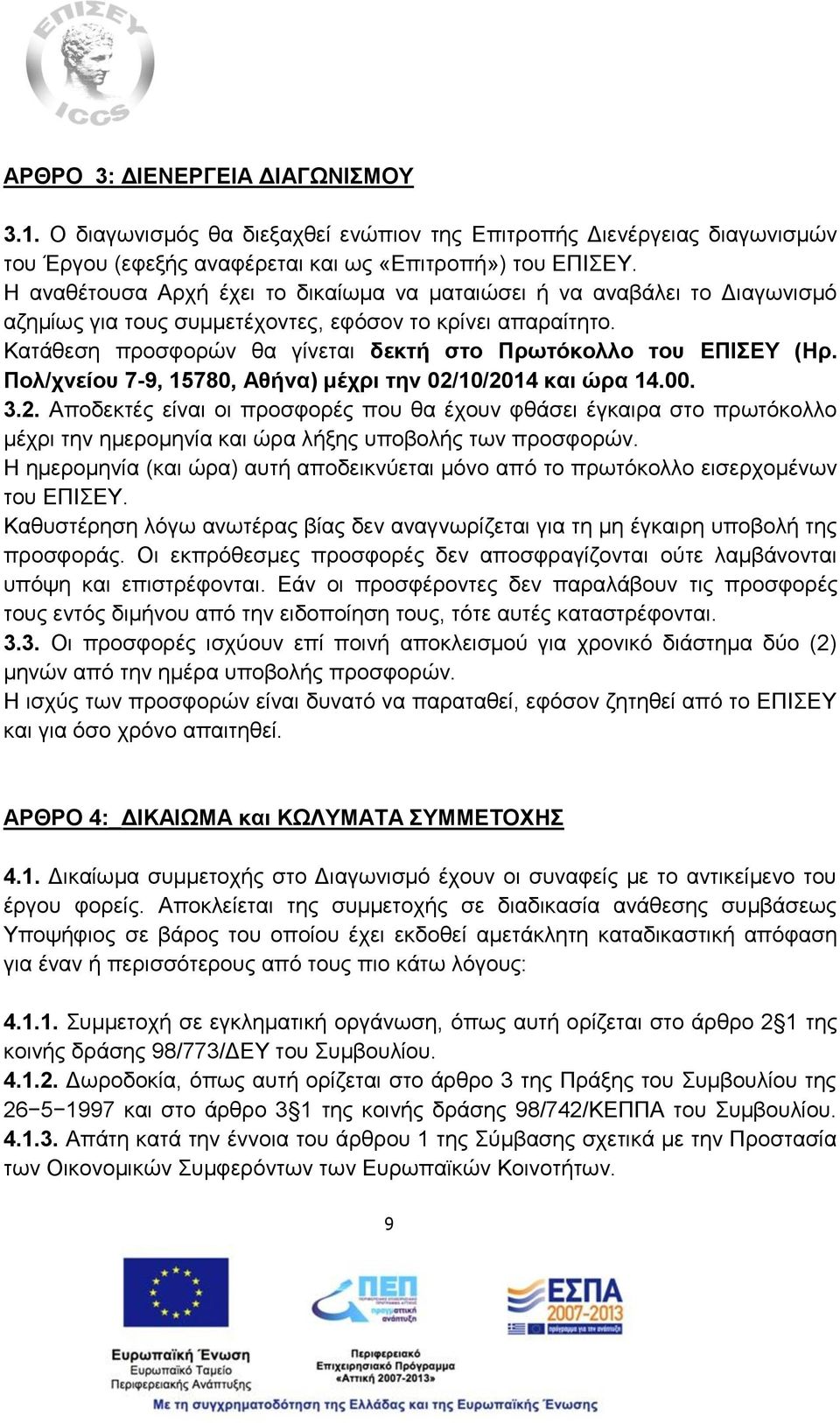 Κατάθεση προσφορών θα γίνεται δεκτή στο Πρωτόκολλο του ΕΠΙΣΕΥ (Ηρ. Πολ/χνείου 7-9, 15780, Αθήνα) μέχρι την 02/