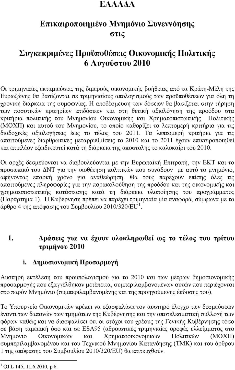 Η αποδέσμευση των δόσεων θα βασίζεται στην τήρηση των ποσοτικών κριτηρίων επιδόσεων και στη θετική αξιολόγηση της προόδου στα κριτήρια πολιτικής του Μνημονίου Οικονομικής και Χρηματοπιστωτικής