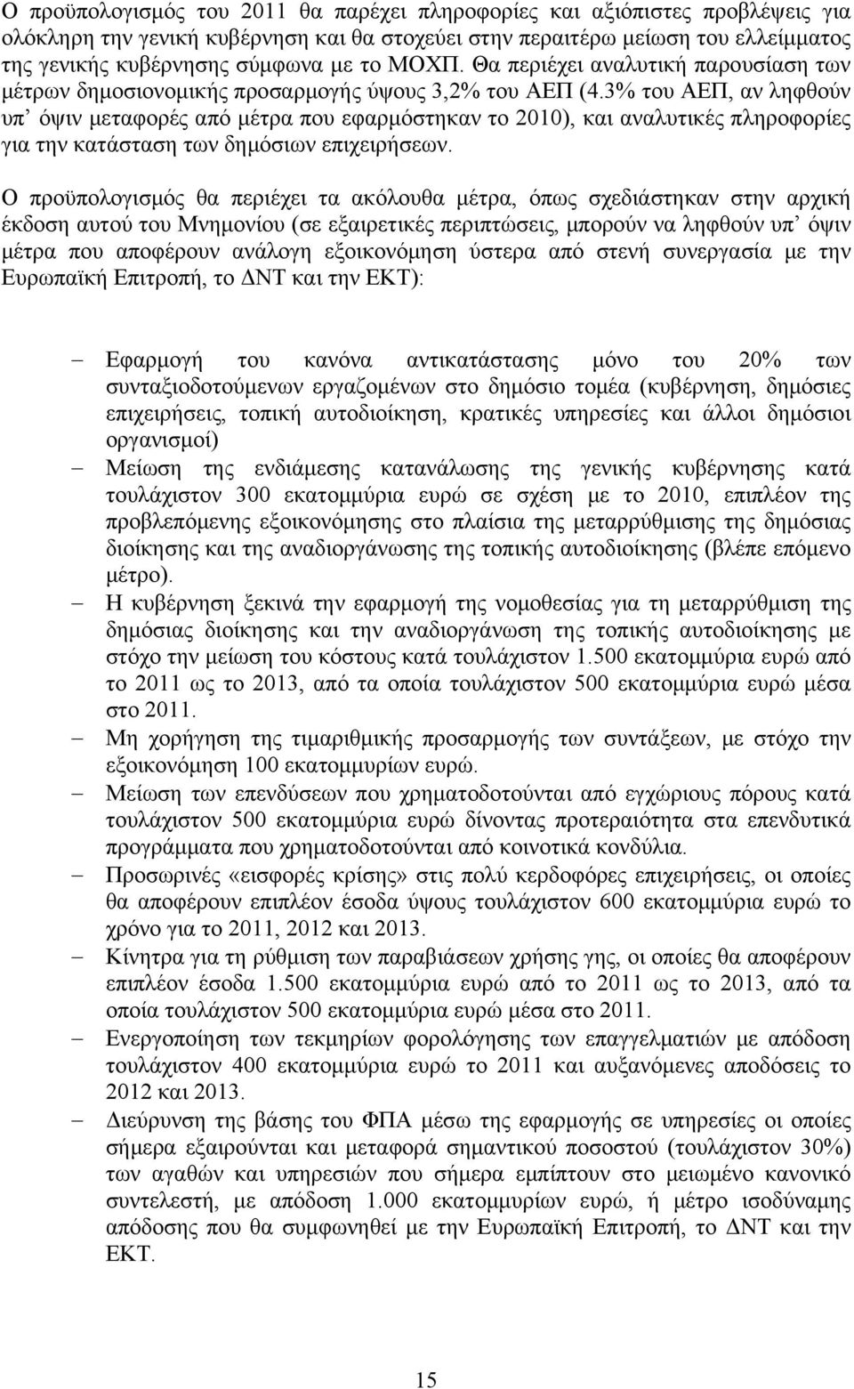 3% του ΑΕΠ, αν ληφθούν υπ όψιν μεταφορές από μέτρα που εφαρμόστηκαν το 2010), και αναλυτικές πληροφορίες για την κατάσταση των δημόσιων επιχειρήσεων.