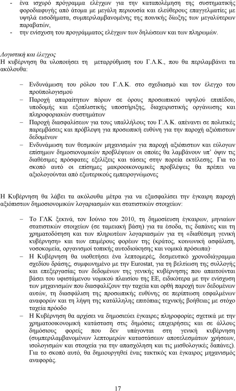 , που θα περιλαμβάνει τα ακόλουθα: Ενδυνάμωση του ρόλου του Γ.Λ.Κ.