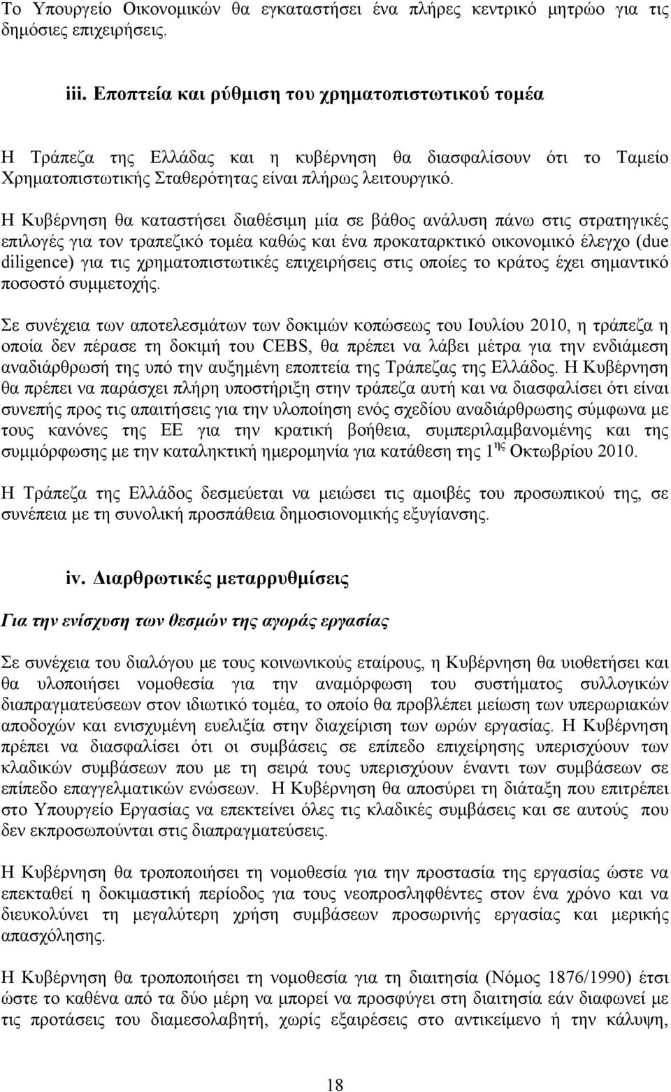 H Kυβέρνηση θα καταστήσει διαθέσιμη μία σε βάθος ανάλυση πάνω στις στρατηγικές επιλογές για τον τραπεζικό τομέα καθώς και ένα προκαταρκτικό οικονομικό έλεγχο (due diligence) για τις χρηματοπιστωτικές