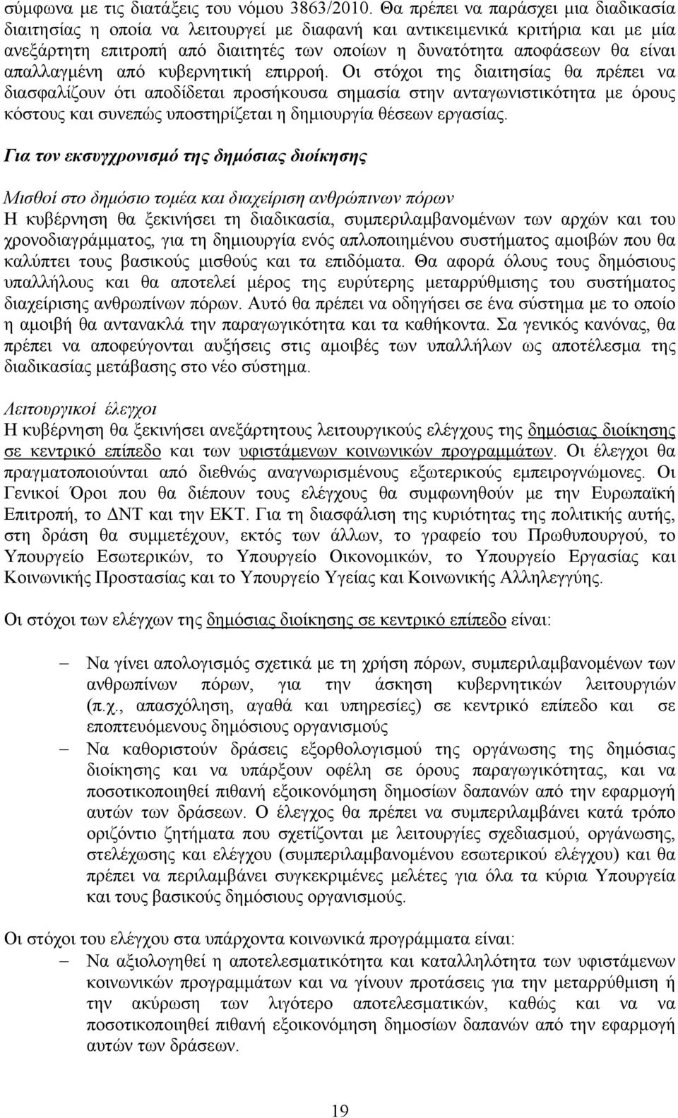 απαλλαγμένη από κυβερνητική επιρροή.