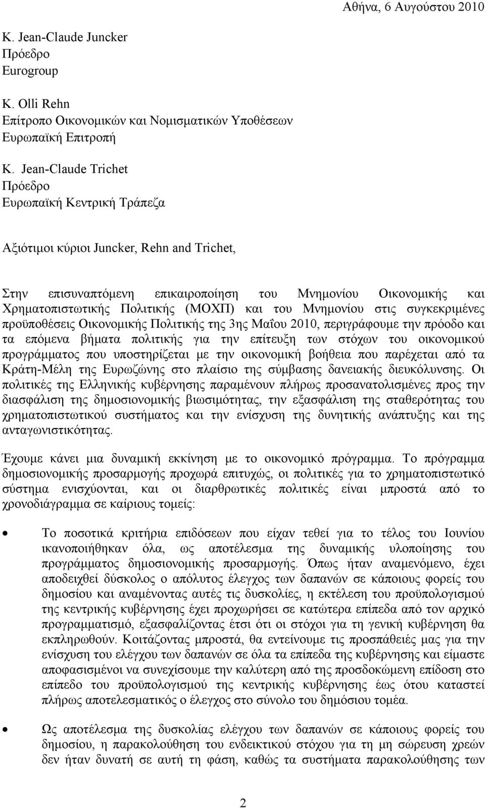 και του Μνημονίου στις συγκεκριμένες προϋποθέσεις Οικονομικής Πολιτικής της 3ης Μαΐου 2010, περιγράφουμε την πρόοδο και τα επόμενα βήματα πολιτικής για την επίτευξη των στόχων του οικονομικού