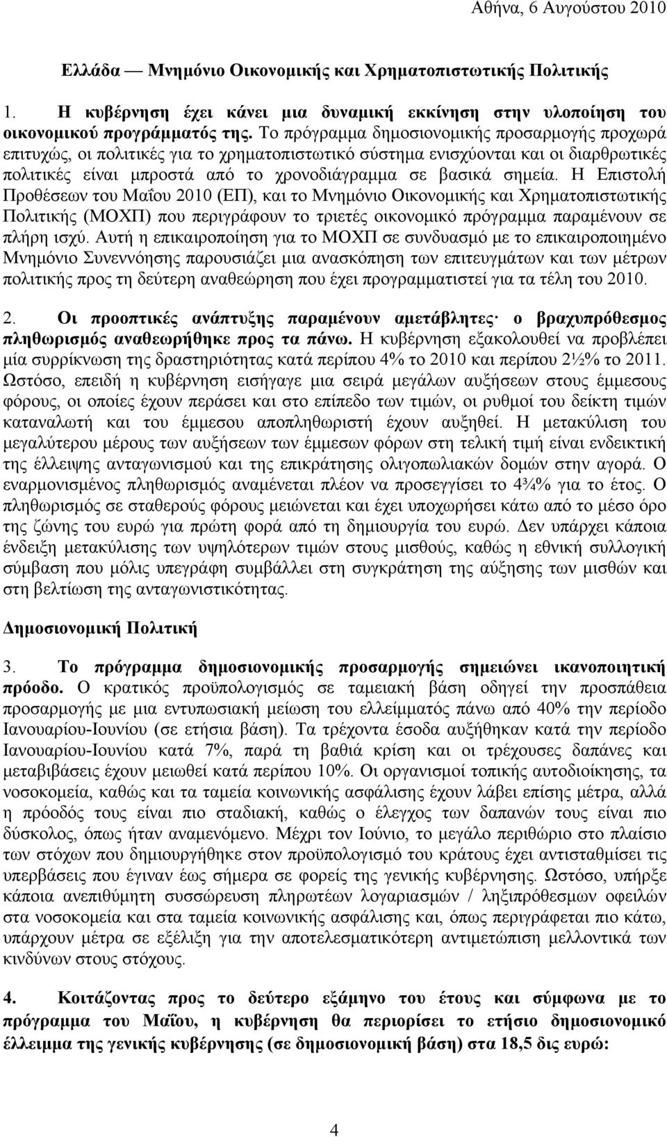 Η Επιστολή Προθέσεων του Μαΐου 2010 (ΕΠ), και το Μνημόνιο Οικονομικής και Χρηματοπιστωτικής Πολιτικής (ΜΟΧΠ) που περιγράφουν το τριετές οικονομικό πρόγραμμα παραμένουν σε πλήρη ισχύ.