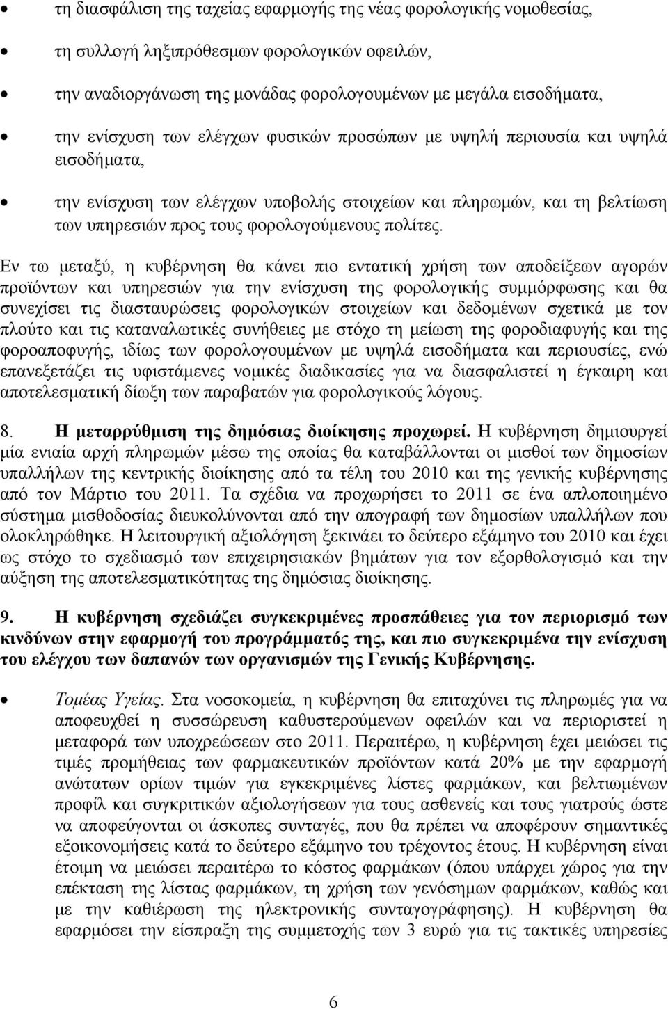 Εν τω μεταξύ, η κυβέρνηση θα κάνει πιο εντατική χρήση των αποδείξεων αγορών προϊόντων και υπηρεσιών για την ενίσχυση της φορολογικής συμμόρφωσης και θα συνεχίσει τις διασταυρώσεις φορολογικών