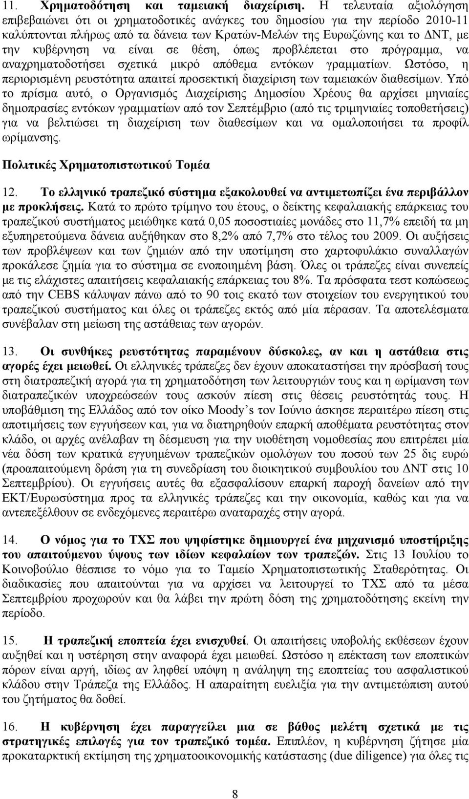 είναι σε θέση, όπως προβλέπεται στο πρόγραμμα, να αναχρηματοδοτήσει σχετικά μικρό απόθεμα εντόκων γραμματίων. Ωστόσο, η περιορισμένη ρευστότητα απαιτεί προσεκτική διαχείριση των ταμειακών διαθεσίμων.