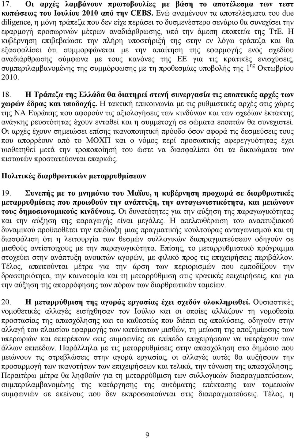 Η κυβέρνηση επιβεβαίωσε την πλήρη υποστήριξή της στην εν λόγω τράπεζα και θα εξασφαλίσει ότι συμμορφώνεται με την απαίτηση της εφαρμογής ενός σχεδίου αναδιάρθρωσης σύμφωνα με τους κανόνες της ΕΕ για