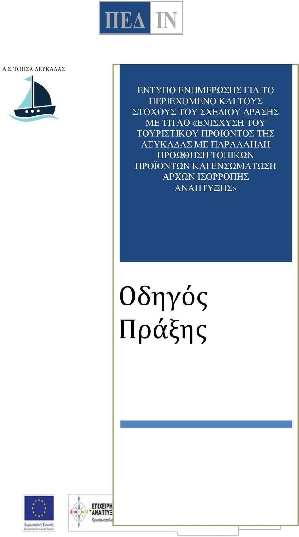 ΠΡΟΪΟΝΤΟΣ ΤΗΣ ΛΕΥΚΑΔΑΣ ΜΕ ΠΑΡΑΛΛΗΛΗ ΠΡΟΩΘΗΣΗ ΤΟΠΙΚΩΝ