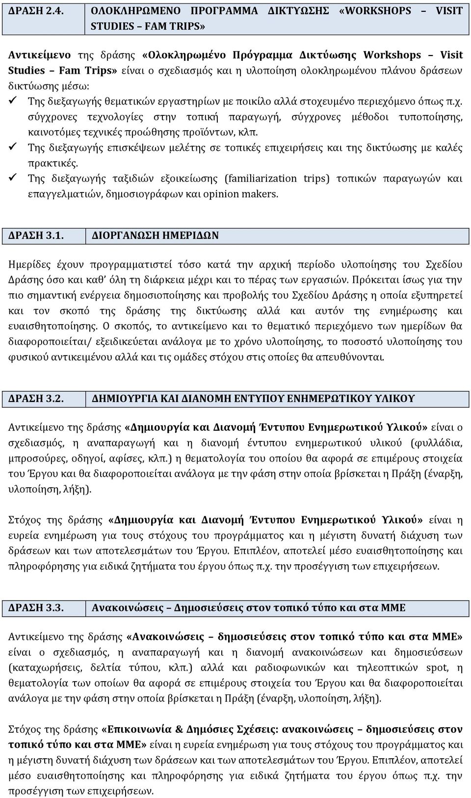 ολοκληρωμένου πλάνου δράσεων δικτύωσης μέσω: Της διεξαγωγής θεματικών εργαστηρίων με ποικίλο αλλά στοχε