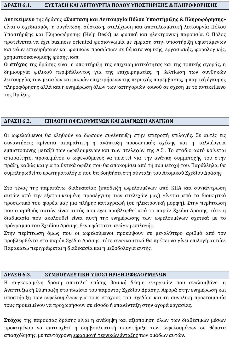αποτελεσματική λειτουργία Πόλου Υποστήριξης και Πληροφόρησης (Help Desk) με φυσική και ηλεκτρονική παρουσία.