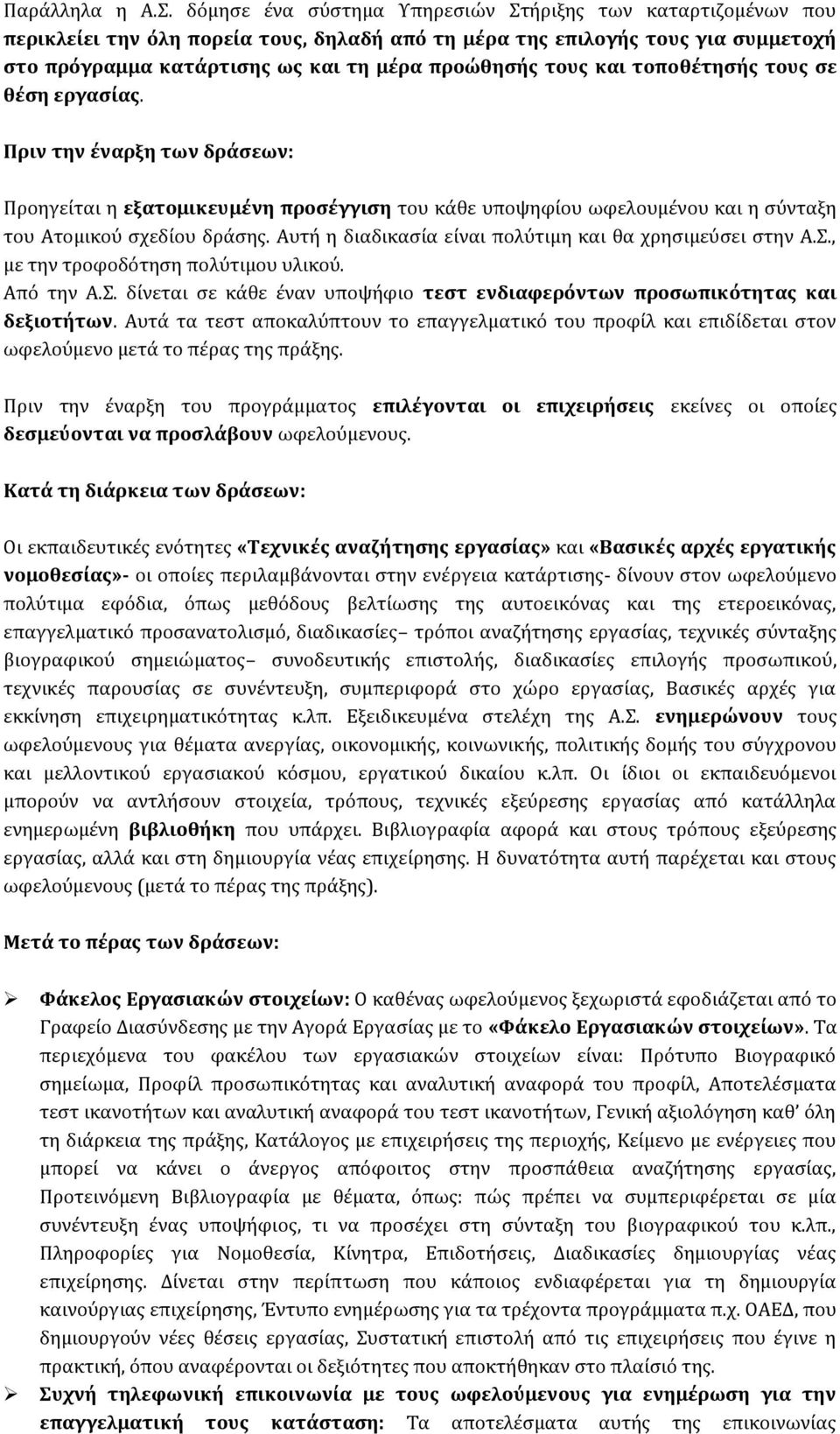 και τοποθέτησής τους σε θέση εργασίας. Πριν την έναρξη των δράσεων: Προηγείται η εξατομικευμένη προσέγγιση του κάθε υποψηφίου ωφελουμένου και η σύνταξη του Ατομικού σχεδίου δράσης.