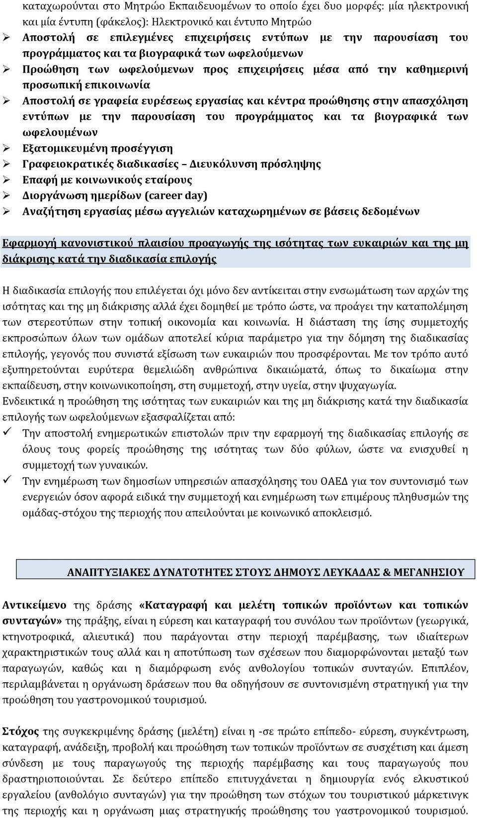 προώθησης στην απασχόληση εντύπων με την παρουσίαση του προγράμματος και τα βιογραφικά των ωφελουμένων Εξατομικευμένη προσέγγιση Γραφειοκρατικές διαδικασίες Διευκόλυνση πρόσληψης Επαφή με κοινωνικούς