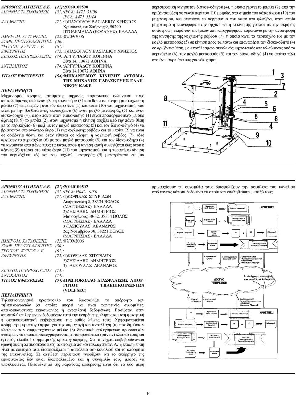 ΝΗΣ ΤΑΞΙΝΟΜΗΣΗ (51):IPC8: A47J 31/00 IPC8: A47J 31/44 ΚΑΤΑΘΕΤ