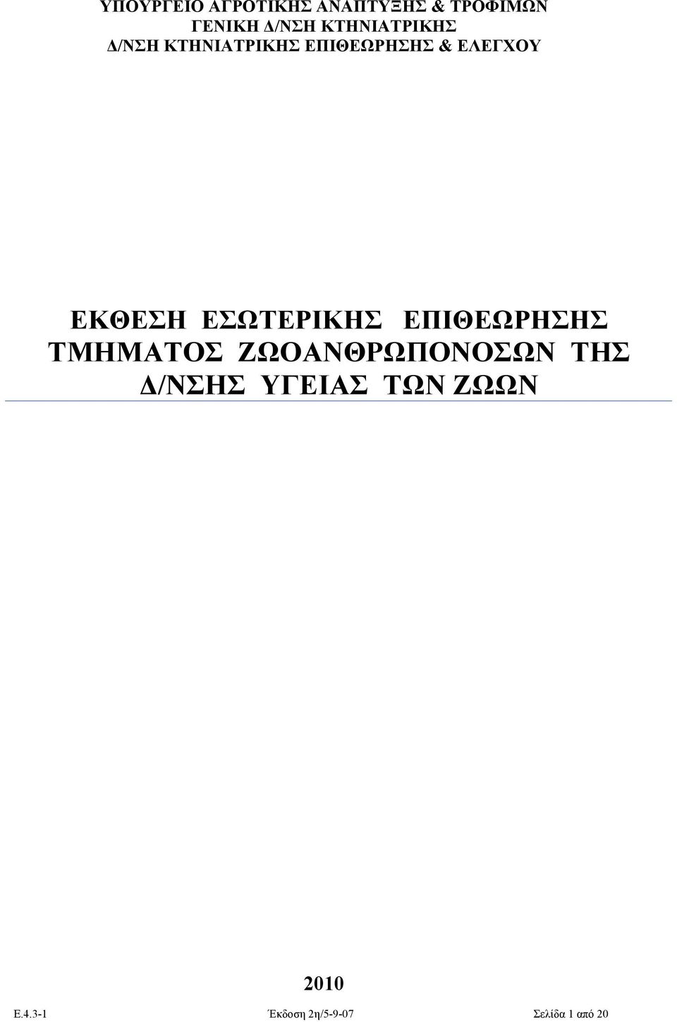 ΕΚΘΕΣΗ ΕΣΩΤΕΡΙΚΗΣ ΕΠΙΘΕΩΡΗΣΗΣ TMHMATOΣ ΖΩΟΑΝΘΡΩΠΟΝΟΣΩΝ ΤΗΣ