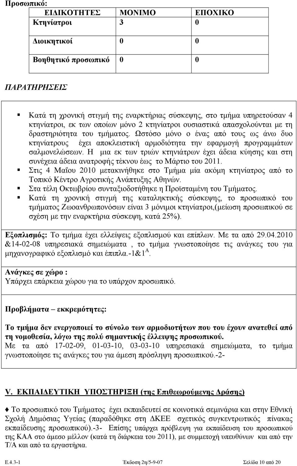 Ωστόσο μόνο ο ένας από τους ως άνω δυο κτηνίατρους έχει αποκλειστική αρμοδιότητα την εφαρμογή προγραμμάτων σαλμονελώσεων.