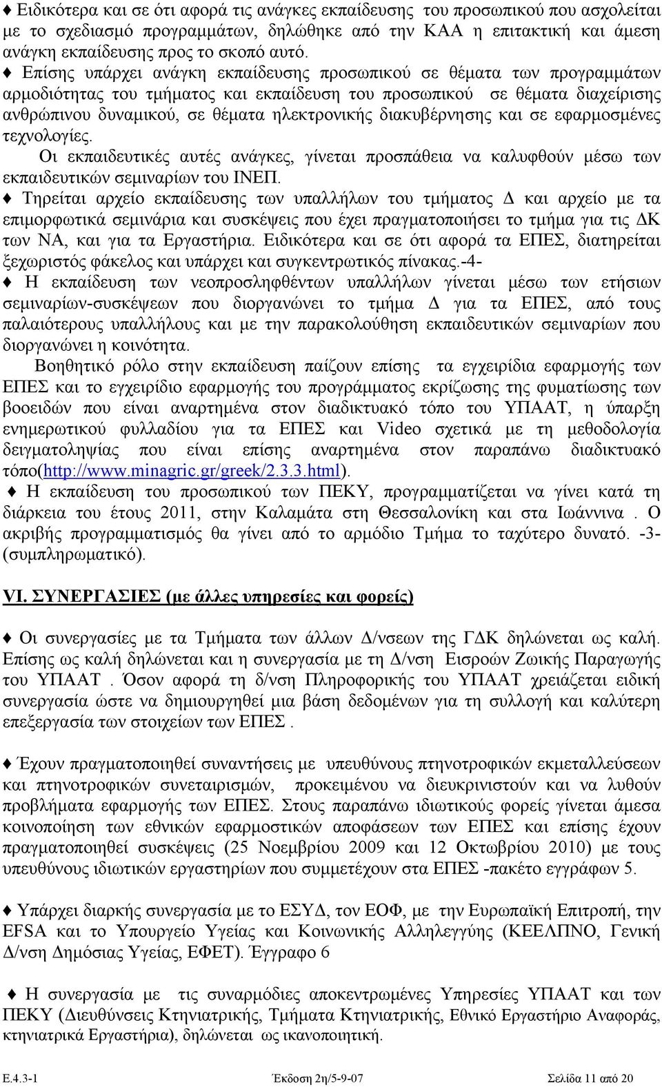 διακυβέρνησης και σε εφαρμοσμένες τεχνολογίες. Οι εκπαιδευτικές αυτές ανάγκες, γίνεται προσπάθεια να καλυφθούν μέσω των εκπαιδευτικών σεμιναρίων του ΙΝΕΠ.