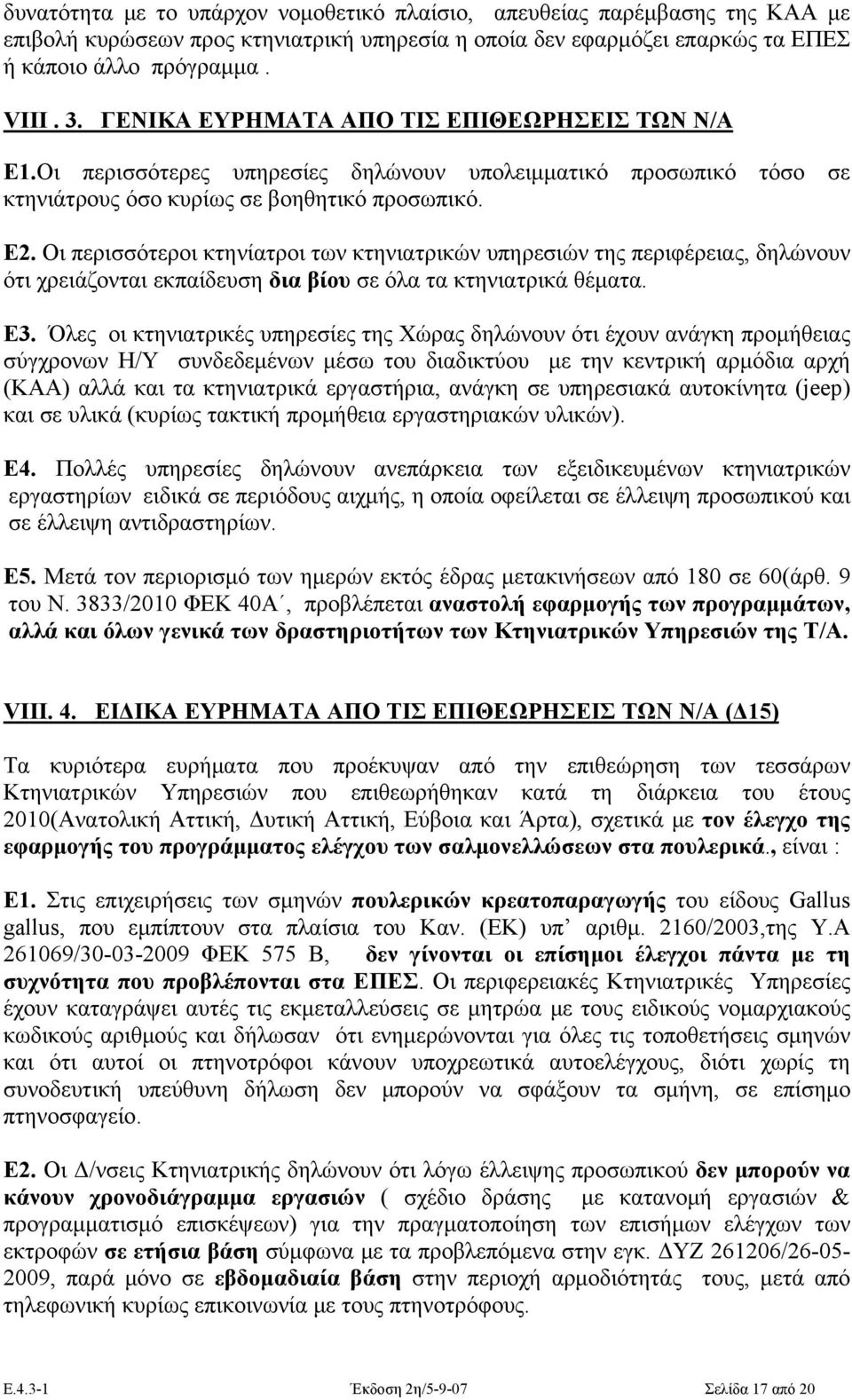 Οι περισσότεροι κτηνίατροι των κτηνιατρικών υπηρεσιών της περιφέρειας, δηλώνουν ότι χρειάζονται εκπαίδευση δια βίου σε όλα τα κτηνιατρικά θέματα. Ε3.