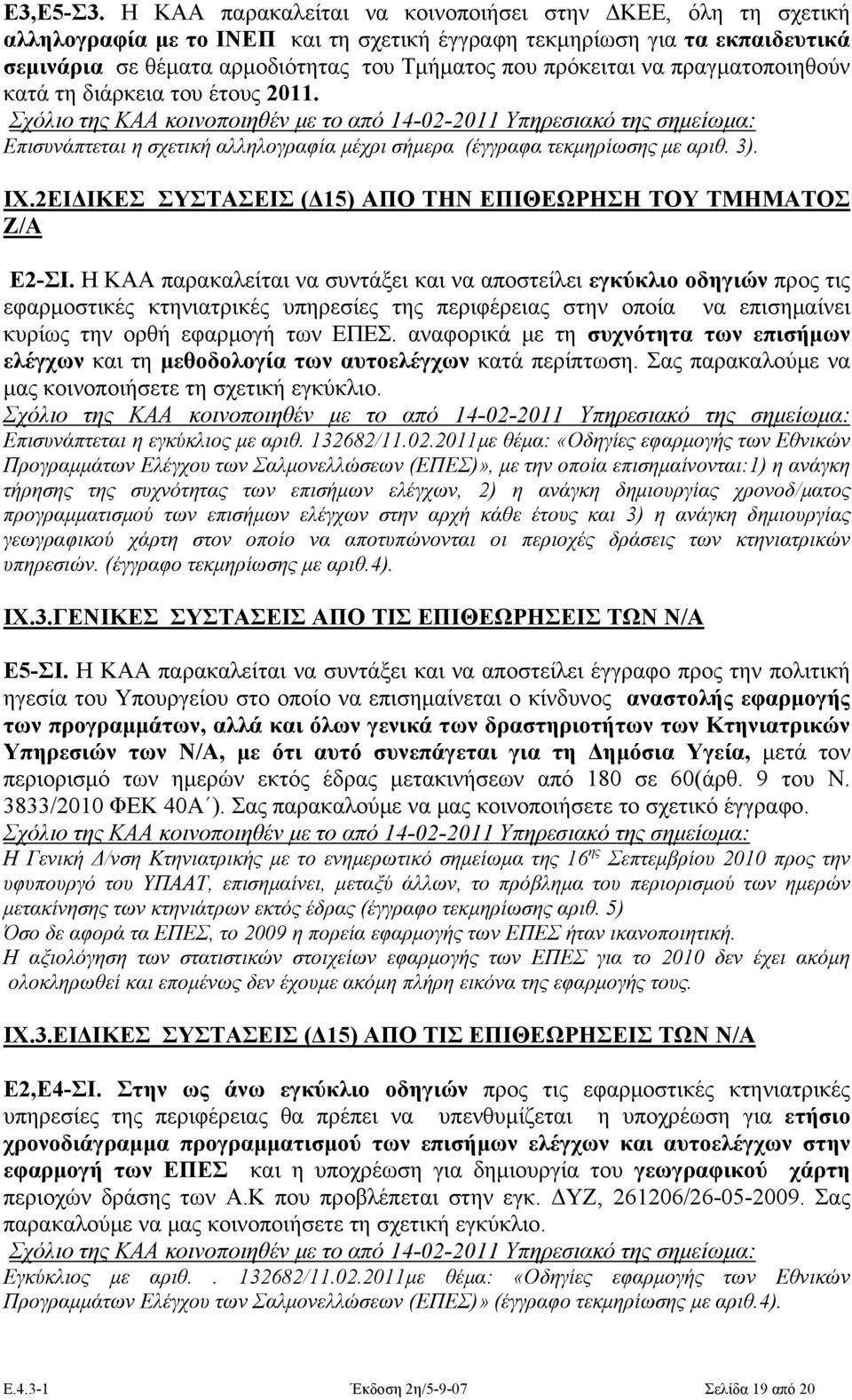 να πραγματοποιηθούν κατά τη διάρκεια του έτους 2011.