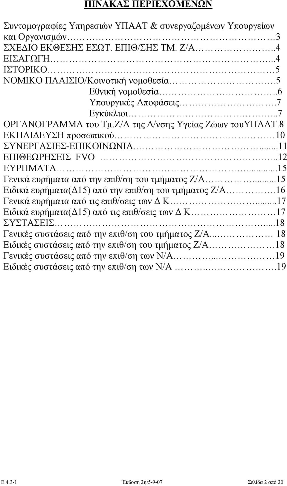 ..12 ΕΥΡΗΜΑΤΑ...15 Γενικά ευρήματα από την επιθ/ση του τμήματος Ζ/Α...15 Ειδικά ευρήματα(δ15) από την επιθ/ση του τμήματος Ζ/Α.16 Γενικά ευρήματα από τις επιθ/σεις των Δ Κ.