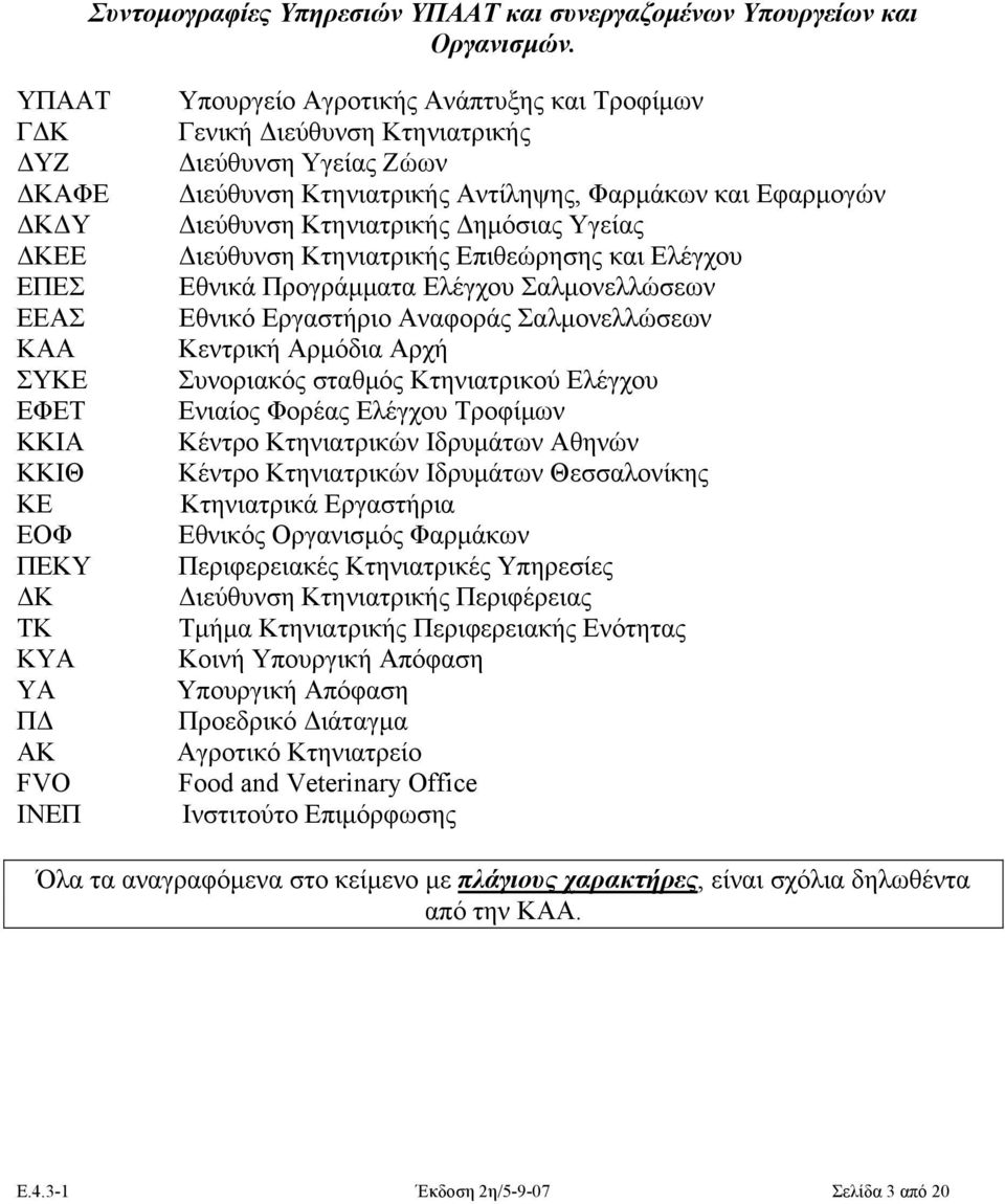 Διεύθυνση Κτηνιατρικής Αντίληψης, Φαρμάκων και Εφαρμογών Διεύθυνση Κτηνιατρικής Δημόσιας Υγείας Διεύθυνση Κτηνιατρικής Επιθεώρησης και Ελέγχου Εθνικά Προγράμματα Ελέγχου Σαλμονελλώσεων Εθνικό