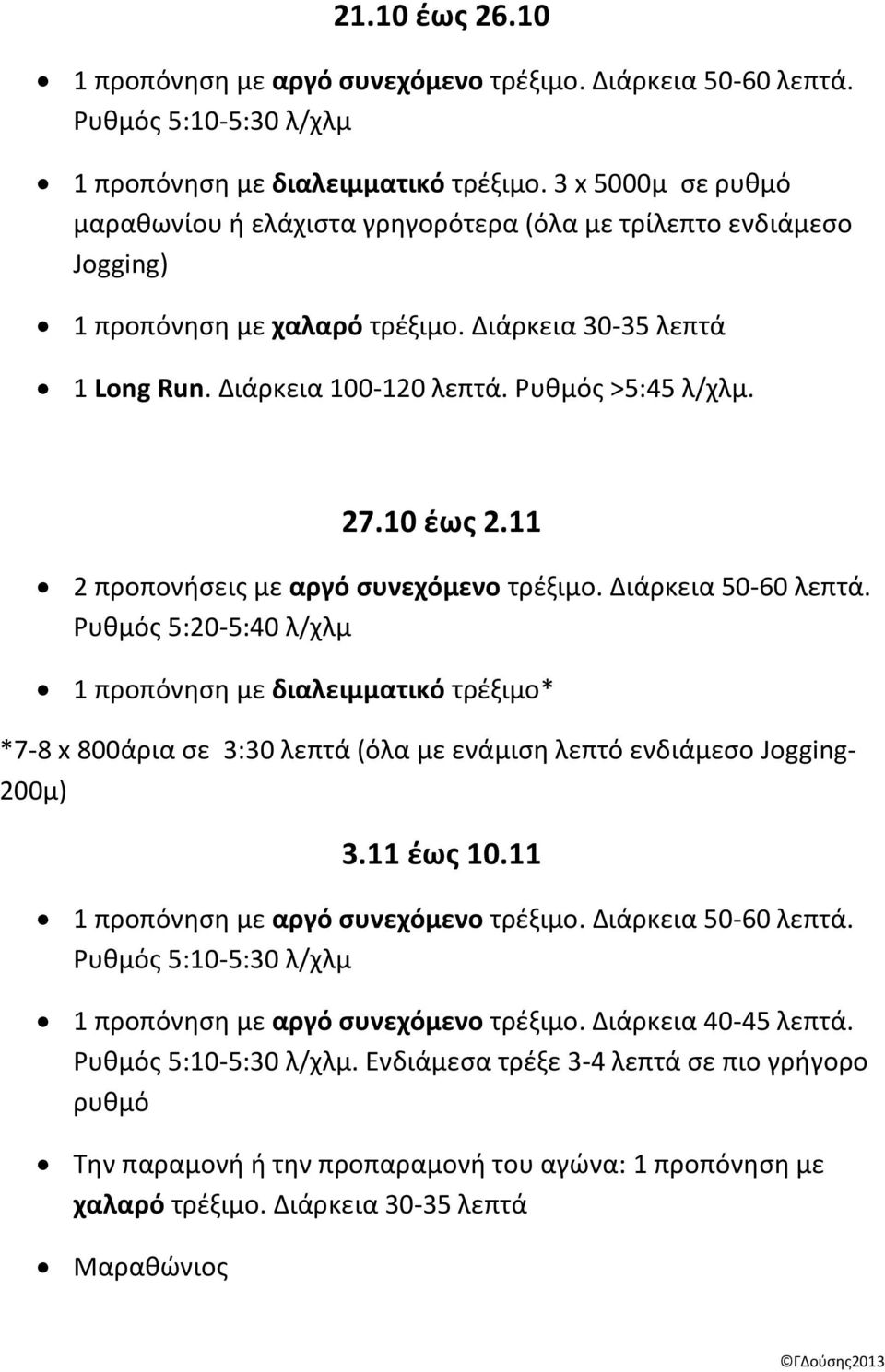 27.10 έως 2.11 2 προπονήσεις με αργό συνεχόμενο τρέξιμο. Διάρκεια 50-60 λεπτά. Ρυθμός 5:20-5:40 λ/χλμ *7-8 x 800άρια σε 3:30 λεπτά (όλα με ενάμιση λεπτό ενδιάμεσο Jogging- 200μ) 3.11 έως 10.